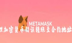 如何处理加密货币错误转