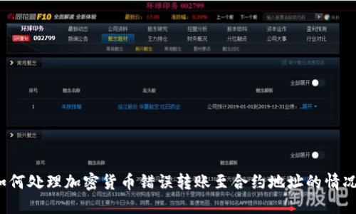 如何处理加密货币错误转账至合约地址的情况?