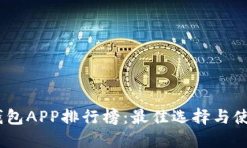 USDT钱包APP排行榜:最佳选择与使用指南