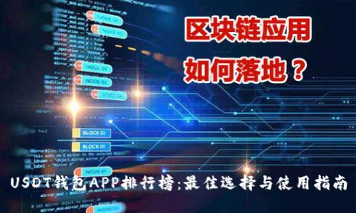 USDT钱包APP排行榜:最佳选择与使用指南
