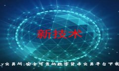 Topay交易所：安全可靠的数