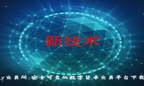 Topay交易所：安全可靠的数字货币交易平台下载指南