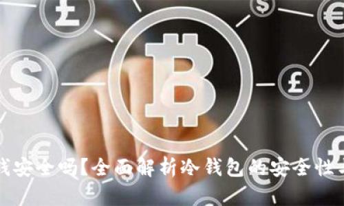 冷钱包收钱安全吗?全面解析冷钱包的安全性与使用技巧