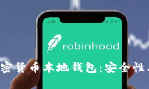 如何选择和使用加密货币本地钱包:安全性、便捷性与使用技巧
