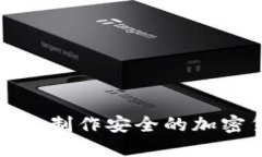 如何使用手机制作安全的