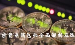 香港加密货币钱包的全面