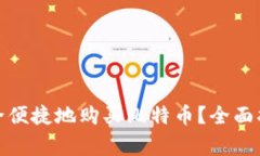 在中国如何安全便捷地购