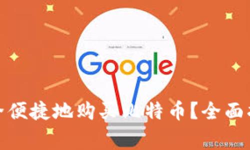 在中国如何安全便捷地购买比特币？全面指南与注意事项