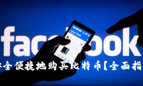 在中国如何安全便捷地购买比特币？全面指南与注意事项