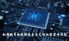 如何找寻和选择适合自己