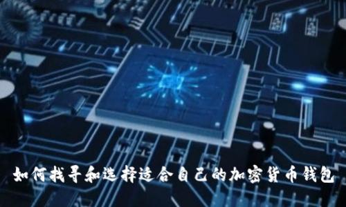 如何找寻和选择适合自己的加密货币钱包