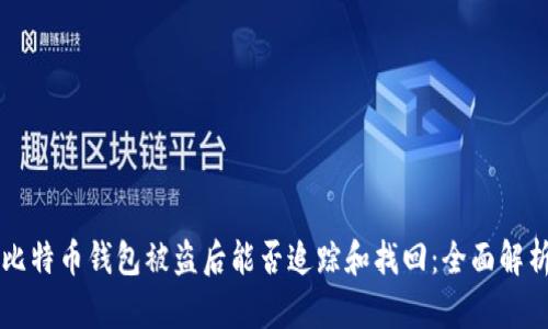 比特币钱包被盗后能否追踪和找回:全面解析