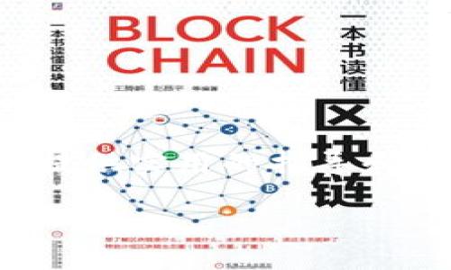   如何安全地使用GC冷钱包连接保护你的数字资产 / 
 guanjianci GC冷钱包,数字资产安全,加密货币存储,冷钱包使用指南 /guanjianci 

引言
在当今这个数字资产激增的时代，越来越多的投资者开始关注如何安全地存储他们的加密货币。无论是比特币、以太坊，还是其他的山寨币，安全存储都是每个投资者必须认真对待的问题。GC冷钱包作为一种高安全性的数字资产存储方式，逐渐成为用户关注的焦点。本文将深入探讨GC冷钱包的工作原理、连接方式以及如何使用冷钱包确保数字资产的安全性。

什么是GC冷钱包？
GC冷钱包是一种离线存储加密货币的设备，它与互联网没有直接的连接。这种钱包的主要目的是为了避免黑客攻击和在线窃取。因此，GC冷钱包能够有效地保护用户的数字资产，极大减少加密货币被盗的风险。和热钱包相比，冷钱包提供了更为安全的存储解决方案，尤其适合用于保存大额资产或长期投资的用户。 

GC冷钱包的工作原理
GC冷钱包主要依赖私钥和公钥的概念来实现交易。用户在创建冷钱包时，会生成一对密钥：一个是私钥，另一个是公钥。公钥可以分享给其他人，以便接受资金，而私钥则必须严格保密，用于签署交易。冷钱包本质上是隔离的，它能存储私钥并保留在设备上，任何交易都需要通过冷钱包来进行签署。这样，即使设备被物理盗窃，没有私钥也无法完成交易。

如何连接GC冷钱包？
连接GC冷钱包的第一步是从官方渠道下载钱包的管理软件，安装在你的设备上，确保软件是最新版本并且来源可信。接下来，用户需要将冷钱包通过USB连接到电脑，打开管理软件来进行设置。
在管理界面添加一条新的钱包账户，系统会要求输入一系列信息，并会根据用户提供的公钥和私钥生成相应的地址。完成后，你可以通过管理软件将加密货币转入冷钱包。务必确保在连接期间，计算机的安全设置是启用的，避免恶意软件的入侵。

如何使用GC冷钱包确保数字资产的安全性？
为确保数字资产的安全，以下是一些关键措施：
ol
    listrong定期备份:/strong 确保你的钱包软件和钱包地址得到定期备份，可以使用外部硬盘或安全的云存储服务。/li
    listrong启用双重身份验证:/strong 虽然冷钱包本身不支持在线功能，但确保与冷钱包相关的任何帐户启用双重认证。/li
    listrong保持计算机和冷钱包的安全:/strong 保护你的冷钱包安全地存放，并且保持计算机免受恶意软件入侵，定期更新操作系统和软件。/li
    listrong避免共享个人信息:/strong 在进行与投资者的交流时，避免分享私人密钥或与钱包相关的敏感信息。/li
/ol

常见问题解答

如何选择适合自己的GC冷钱包？
选择冷钱包时，你需要考虑以下几个方面：
ol
    listrong品牌信誉:/strong 选择知名品牌的冷钱包，这些品牌通常拥有更好的安全记录和用户反馈。/li
    listrong支持的币种:/strong 确保钱包支持你所投资的加密货币类型，这样才能保证方便管理。/li
    listrong用户界面:/strong 钱包的使用界面是否友好，是否提供多种语言选项，是否适合你的操作习惯。/li
    listrong价格:/strong 冷钱包的价格区间很广，选择适合自己预算的型号，同时不牺牲必要的安全性/li
    listrong安全功能:/strong 每个冷钱包的安全特性不相同，确保你选购的欲望钱包具备强大的安全功能，如加密、双重认证等。/li
/ol

GC冷钱包的维护和管理方法
冷钱包的维护和管理是确保数字资产安全的重要环节。以下是一些最佳实践：
ol
    listrong定期检查和更新:/strong 如果你的冷钱包有固件或软件的更新，及时进行更新，以确保安全性。/li
    listrong检查备份数据:/strong 定期检查和更新备份确保其完整性，避免因意外丢失数据而导致的无法恢复。/li
    listrong防止物理损害:/strong 妥善保管冷钱包，避免暴露在极端环境下，如高温、潮湿等，并使用专门的保护套或柜子存储。/li
    listrong使用时保持警惕:/strong 每次使用冷钱包时，确保环境安全无潜在威胁，如避免在公共网络中操作。/li
/ol

GC冷钱包的使用成本和经济效益分析
GC冷钱包的使用成本主要体现在购买价格、安全维护、以及使用过程中的时间投资等方面，但长期来看其保护的价值远超过成本：
ol
    listrong短期投资:/strong 初期购买冷钱包的成本可能按次抛弃，考虑短期内的零碎消费，可能会显得使用成本高。/li
    listrong长期保护:/strong 相较于加密货币被盗的损失，适当昂贵的冷钱包是值得的，尤其对于持有大额资产的投资者。/li
    listrong时间成本:/strong 准备和学习如何使用冷钱包所需的时间与后期资产被盗的风险相比，自然是值得的。/li
/ol

GC冷钱包常见的误区和注意事项
在使用GC冷钱包时，用户可能会遇到一些常见误区：
ol
    listrong以为冷钱包就是万无一失的:/strong 虽然冷钱包安全性高，但仍需用户保持对私钥的保密和良好的安全习惯。/li
    listrong随便插拔设备:/strong 在未出于必要的情况下，频繁连接和断开冷钱包可能会损坏设备，影响长期使用。/li
    listrong不备份私钥:/strong 一旦丢失私钥可能导致资产永久丢失，务必记得备份。/li
/ol

结论
GC冷钱包是投资加密货币时一个至关重要的工具，通过冷钱包高效保护用户的数字资产，同时依然需要保持警惕，避免不必要的风险。希望本文能为你在使用GC冷钱包时提供实用的指导和建议。

这样一来，我们不仅涵盖了GC冷钱包的方方面面，也为用户提供清晰的问题指引和解决方案，以满足他们的搜索需求。