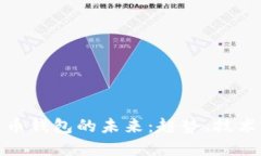 加密货币钱包的未来：趋