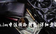 如何在Token.im中注册冷钱包