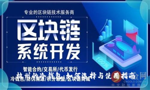 杭州的冷钱包:如何选择与使用指南