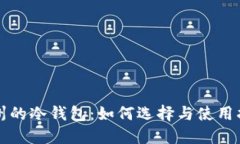 杭州的冷钱包：如何选择