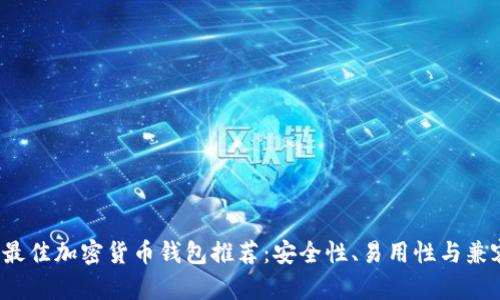 2023年最佳加密货币钱包推荐:安全性、易用性与兼容性分析