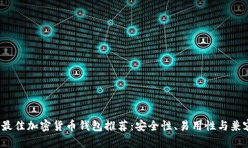 2023年最佳加密货币钱包推荐:安全性、易用性与兼容性分析