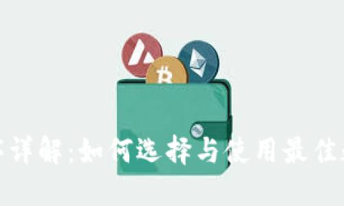 加密货币钱包程序详解:如何选择与使用最佳数字资产管理工具