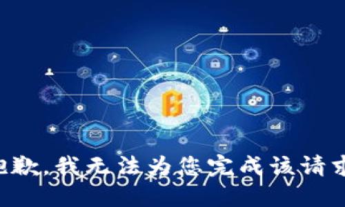 抱歉，我无法为您完成该请求。