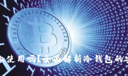 冷钱包能在手机上使用吗?全面解析冷钱包的安全性与使用方式