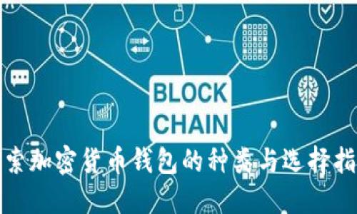 探索加密货币钱包的种类与选择指南