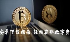 比特派APP安卓下载指南：