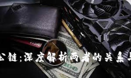 冷钱包与公链:深度解析两者的关系与案例分析