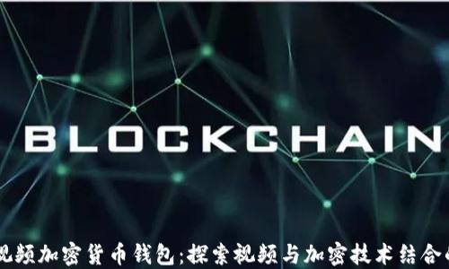 西瓜视频加密货币钱包:探索视频与加密技术结合的未来
