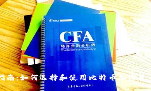 完整指南:如何选择和使用比特币加密货币钱包