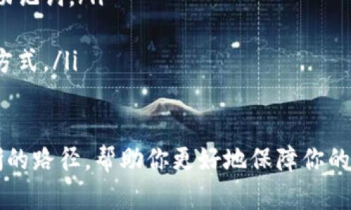   如何将泰达币安全地存入冷钱包 / 

 guanjianci 泰达币,冷钱包,加密货币,数字资产 /guanjianci 

随着加密货币的日益普及，越来越多的人开始关注如何安全存储他们的数字资产。泰达币（Tether，USDT）作为一种以美元为基础的稳定币，因其稳定性在市场中广受欢迎。在这篇文章中，我们将深入探讨如何将泰达币安全地存入冷钱包，以及相关的常见问题。

什么是冷钱包？
冷钱包是一种离线加密货币存储方法，它与互联网完全断开连接，因此比热钱包更安全。热钱包通常是在线的钱包，方便交易，但由于连接网络，它们更容易受到黑客攻击。冷钱包包括硬件钱包、纸钱包等，能够有效防止数字资产被盗。

泰达币（USDT）简介
泰达币是一种基于区块链技术的稳定币，旨在保持与美元的价值稳定。每发行一枚泰达币，都有相应的美元存放在银行中，以确保其价值。泰达币的使用非常广泛，尤其是在加密货币交易所交易时，因为它能提供相对稳定的价值，不受加密市场波动影响。

如何选择冷钱包？
选择适合的冷钱包是安全存储泰达币的第一步。市面上有多种冷钱包可供选择，如Ledger、Trezor等硬件钱包，或者使用纸钱包。以下是选择冷钱包时的几项注意事项：
ul
listrong安全性：/strong选择知名品牌的硬件钱包，查看其安全性评测和用户口碑。/li
listrong操作便捷性：/strong冷钱包应该具有良好的用户界面，便于用户操作。/li
listrong备份和恢复功能：/strong确保所选的冷钱包具有备份和恢复功能，以防万一。/li
/ul

将泰达币存入冷钱包的步骤
将泰达币存入冷钱包的步骤相对简单，以下是详细的操作流程：

h4步骤一：购买冷钱包/h4
首先，你需要购买一个硬件钱包。选择正规的渠道进行购买，避免购买到假冒或二手产品。

h4步骤二：安装冷钱包软件/h4
购买硬件钱包后，按照说明书安装对应的软件，通常有Windows、Mac和移动设备版本。安装完成后，进行初始设置，包括创建密码及备份助记词。

h4步骤三：生成USDT钱包地址/h4
在冷钱包软件中，你需要生成一个泰达币的存储地址。通常，在软件中找到“接收”选项，选择泰达币，系统会生成一个地址。

h4步骤四：转账泰达币/h4
在你选择的交易所或热钱包中，找到“提币”选项，输入你刚生成的泰达币地址和转账金额，确认无误后提交。短信或电子邮件确认后，交易会开始处理。

h4步骤五：确认转账成功/h4
等待几分钟后，你可以在冷钱包软件内确认余额是否已更新，确保转账成功。可以通过区块链浏览器查看交易状态，确保资产安全。

冷钱包存储的优势
使用冷钱包存储泰达币有以下几个优点：
ul
listrong安全性极高：/strong冷钱包与互联网隔离，极大降低了被黑客攻击的风险。/li
listrong控制权：/strong用户对私钥的完全控制，避免因交易所被盗而损失资金。/li
listrong长期存储：/strong冷钱包非常适合长期持有加密资产的用户，节省存储费用和交易成本。/li
/ul

常见问题解答

h4问题1：冷钱包的风险有哪些？/h4
虽然冷钱包提供了高度的安全性，但它们并不完全没有风险。以下是一些可能出现的风险和应对策略：
ul
listrong物理损坏：/strong冷钱包是硬件产品，可能因意外损坏而导致资产丢失。建议使用防水防火的保管箱存储冷钱包。/li
listrong遗失或被盗：/strong如果冷钱包被其他人获取，其内的私钥可能遭到破解。用户应该妥善保管助记词，并考虑使用密码管理工具进行管理。/li
listrong技术问题：/strong有时用户可能因为技术原因无法访问自己的冷钱包。选购知名品牌冷钱包通常会有更好的客户支持。/li
/ul

h4问题2：热钱包和冷钱包的主要区别是什么？/h4
热钱包和冷钱包的主要区别在于它们的连接性和安全性：
ul
listrong连接性：/strong热钱包是在线钱包，随时可以进行交易和访问；而冷钱包是离线储存，没有网络连接。/li
listrong安全性：/strong由于热钱包连网，面临更高的安全风险，而冷钱包由于不联网，通常更安全。/li
listrong用法：/strong热钱包适合频繁交易的用户，冷钱包则适合长期持有数字资产的用户。/li
/ul

h4问题3：如何确保冷钱包的安全性？/h4
确保冷钱包安全的几个方法包括：
ul
listrong固件更新：/strong定期更新冷钱包固件，以确保漏洞不会被利用。/li
listrong强密码：/strong设置一个强密码，并避免将其记录在容易被找到的地方。/li
listrong数据备份：/strong对冷钱包进行定期备份，将助记词存储在多个安全地点。/li
/ul

h4问题4：泰达币的转账费用高吗？/h4
转账泰达币的费用由多个因素决定，包括网络拥堵和所选网络。一般情况下，泰达币的转账费用相对较低，通常在几美分到几毛美金之间。但在高峰期，费用可能会增加。用户应在进行转账前查询当前网络费用。

h4问题5：如果无法访问冷钱包该怎么办？/h4
如果用户无法访问冷钱包，需要采取以下步骤：
ul
listrong查找助记词：/strong如果已备份助记词，使用它恢复钱包非常简单，通常只需重新安装钱包软件并输入助记词。/li
listrong联系制造商支持：/strong许多知名品牌的冷钱包都有专业客服团队，可以协助解决问题。/li
listrong交易所支持：/strong如果确实无法访问冷钱包，可以考虑联系交易所寻求帮助，看看是否还有其他恢复方式。/li
/ul

总结而言，将泰达币安全地存入冷钱包是保护数字资产的重要步骤。通过本文的介绍，希望能够为你提供一条清晰的路径，帮助你更好地保障你的加密货币安全。