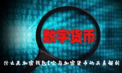 什么是加密钱包？它与加