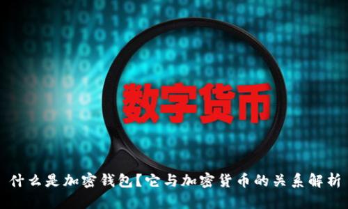 什么是加密钱包?它与加密货币的关系解析