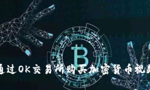 如何通过OK交易所购买加密货币视频教程