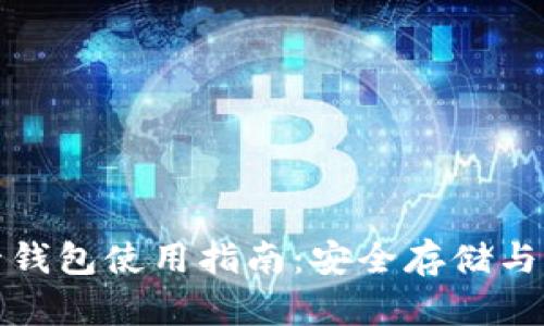 加密货币托管钱包使用指南:安全存储与管理数字资产