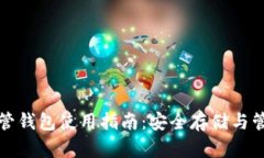 加密货币托管钱包使用指