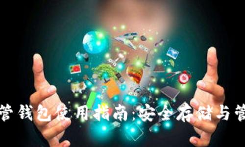 加密货币托管钱包使用指南:安全存储与管理数字资产