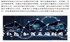 数字货币消费红包：如何