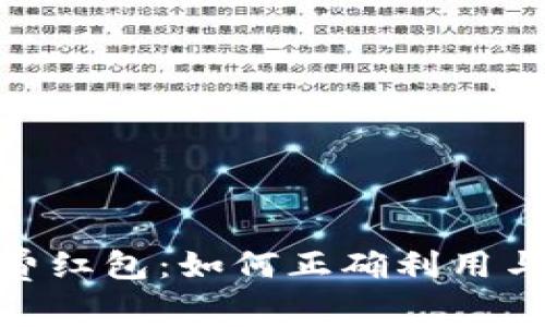 数字货币消费红包:如何正确利用与奖励的机会
