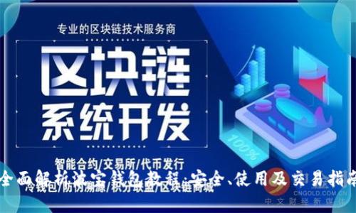 全面解析波宝钱包教程:安全、使用及交易指南