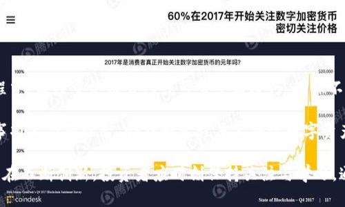 数字货币冷钱包：安全存储的最佳选择

冷钱包, 数字货币, 安全存储, 资产保护/guanjianci

随着区块链技术的迅速发展，数字货币投资逐渐被更多的人所接受。在这个过程中，如何安全地存储和管理这些数字资产成了一个极为重要的话题。冷钱包作为一种安全存储数字货币的技术手段，受到越来越多投资者的青睐。本文将全面介绍什么是冷钱包、其工作原理、与热钱包的区别以及如何选择和使用冷钱包，通过详尽的分析和指导，帮助您更好地保护您的数字资产。

什么是冷钱包？

冷钱包是指一种不与互联网直接连接的数字货币存储方式。正因其不与网络连接，使得冷钱包相较热钱包而言，具有更高的安全性。冷钱包的形式多种多样，其中最常见的包括硬件钱包、纸钱包等。

硬件钱包是专门设计用于存储数字货币私钥的设备。它的工作原理是将私钥保存在设备内部，而不是在网络上，这样可以有效防止黑客侵入和恶意软件的攻击。纸钱包则是将私钥和公钥打印在纸上，形成一个唯一的二维码。这种方式虽然简单，但由于纸张容易损坏或遗失，因此对存储环境有一定要求。

冷钱包的工作原理

冷钱包的核心原理在于将用户的私钥与互联网隔离。硬件钱包通常使用一种特殊的加密芯片，这种芯片能够保证私钥不被提取到外部设备。用户通过使用硬件钱包的界面进行交易指令的签名，而私钥将永远保留在设备内部，不会泄露。

在纸钱包的创建过程中，用户需要借助生成器工具（如WalletGenerator.org）生成随机的私钥和公钥，然后将其打印出来。这个过程也确保了私钥不会被网络窃取。为了进一步增强安全性，用户可以选择在离线环境下生成这些密钥，例如在没有网络连接的计算机上进行。

冷钱包与热钱包的区别

冷钱包和热钱包是数字货币存储的两大主要类型。热钱包是指与互联网连接的数字货币存储工具，如交易所钱包、移动钱包等。虽然热钱包使用方便并且可以快速进行交易，但因为其所连接的频道极其容易受到黑客攻击，因此安全性相对较低。

相比之下，冷钱包以其不连接网络的特性，提供了更高的安全保护。冷钱包更适合长期存储与投资，适合那些不打算频繁交易的数字货币用户。而热钱包则因其便捷性适合日常小额交易及快速支付。因此，很多投资者会采用“冷热结合”的方式，把大部分资产存储在冷钱包中，日常交易所需的资产保留在热钱包中。

如何选择和使用冷钱包？

选择冷钱包时，用户应考虑以下几个方面：安全性、易用性、兼容性和价格。安全性是首要考虑因素，一个好的冷钱包应该提供多重验证、防盗措施和加密技术。同时，冷钱包需具有良好的用户体验，尤其是对于初学者而言，过于复杂的操作可能使其无法顺利使用。

对于硬件钱包，市场上有多种品牌可供选择，常见的如Ledger、Trezor等，这些都是经过广泛认可的品牌。用户在选择这些设备时，可以阅读相关评测和反馈，以了解其安全性和性能。

纸钱包生成的重要性不言而喻，但用户在使用纸钱包时，需确保生成过程的安全，例如在无网络环境下生成密钥，并妥善存放生成的纸张。另外，一旦纸钱包丢失，将很难找回，因此建议使用耐磨损的材质进行打印，或将其转化为其他安全存储方式。

数字货币冷钱包的未来发展趋势

数字货币冷钱包随着区块链技术的发展，不断进行着创新与改良。在技术革新的推动下，冷钱包的安全性和操作便捷性都在不断提高。例如，硬件钱包正在集成更多的功能，如多币种支持，生物识别技术等，以提高用户的使用体验。此外，随着知识普及及行业规范的建立，冷钱包的市场将更加成熟，用户对安全存储的需求将促使冷钱包功能的进一步创新。

如何安全地管理冷钱包？

虽然冷钱包提供了更安全的存储方式，但在使用过程中仍需注意管理与保护。首先，用户应定期进行安全备份，以保证在设备损坏或丢失的情况下，仍然可以恢复资产。备份可以引用助记词、私钥等，也可以选择加密的云存储服务进行保存。

此外，冷钱包的管理和使用应遵循最小权限原则。用户应只在进行交易所需时，临时连接冷钱包到网络，而在其他时间都保持其离线状态。同样，对于硬件钱包，用户应保持其固件的更新，以提升安全性。

最后，用户在操作冷钱包时应保持警惕，注意避免网络钓鱼等诈骗行为。不要轻易点击未知链接，不随意分享助记词与私钥，确保交易环境的安全性。

常见问题解答

1. 如何有效备份冷钱包的数据？

备份冷钱包的数据是确保资产安全的首要步骤。首先，用户需妥善保管助记词，助记词是一种将私钥转换为易于记忆的形式，通常为12到24个单词。确保助记词被写下并安全存放，避开阳光直射或潮湿环境，可以选择加密方式进行存储。

此外，用户可以使用不同位置的备份策略，如将备份保存到不同的地方，比如保存在家中的安全盒、亲友处，或使用防火防水的材料进行存储。

若适用，则用户也可选择创建冷备份，并将私钥以加密形式存储于仅在必要时才连接网络的设备上。综上所述，冷钱包备份时，应尽量形成多层保障体系，以确保在最坏情况下资产仍能得到保护。

2. 冷钱包是否适合所有数字货币？

冷钱包因其强调的安全性，广泛适用于大多数主流数字货币，如比特币（BTC）、以太坊（ETH）等。然而，并非所有冷钱包都支持所有数字资产。一些冷钱包仅支持特定的一小部分币种，因此在选择冷钱包时，确保其支持您持有的数字货币是至关重要的。

此外，随着新币种和技术的迭代更新，冷钱包生产商会不断对其设备进行升级，增加更多币种的支持。用户有必要关注这些更新信息，及时调整和更换冷钱包。

3. 如果冷钱包丢失，如何找回资产？

冷钱包丢失后的资产找回主要依赖于用户所进行的备份。如果用户在冷钱包丢失之前已进行有效备份，并妥善保存助记词或私钥，那么通过备份即可恢复资产。用户只需选择一款兼容的钱包，输入助记词即可将资产恢复至新钱包中。

然而，如果冷钱包丢失且没有备份，则会造成不可逆的损失。因此，在使用冷钱包的过程中，反复强调备份的重要性，确保可以随时恢复取消的交易或转移的资产。

4. 如何区分冷钱包和热钱包的优缺点？

在选择合适的钱包时，了解冷钱包和热钱包之间的差异非常重要。冷钱包的主要优点在于其高度安全性，适合长期存储和大额资费。然而，其主要缺点是使用不便，交易速度可能较慢，因为涉及到将资产从冷钱包转移至热钱包的时间延迟。

反之，热钱包使用便捷且能快速交易，适合日常小额支付。不过，由于其高频率连接网络，极易受到黑客攻击，安全性较低，因此适合仅存储少量资产，而不适合长期存储或大量投资。

5. 使用冷钱包进行交易的流程是怎样的？

使用冷钱包进行交易需要几个步骤，首先要确保交易的安全与隐私。在发起交易时，用户需首先将其数字资产从冷钱包转移到热钱包，连接网络执行交易。在这一过程中，应注重使用官网或可靠平台进行，确保不触发网络攻击。交易过程完成后，再将资产从热钱包转回冷钱包中，确保资产始终处于安全状态。

总的来说，冷钱包是数字货币存储中不可或缺的重要工具，通过了解其功能与特点，合理选择和管理冷钱包，有助于保障个人的资产安全。用户在交易的流程与注意事项上应用理智，会在一定程度上减少数字资产的流失可能性。

总结一下，冷钱包是安全存储数字资产的理想选择，熟练掌握其使用技巧和管理方法是每位投资者的必修课。随着市场的变化，冷钱包的安全防护措施和管理方式也在不断创新，投资者应时刻保持关注与学习。通过合理使用冷钱包，您将能够在数字货币投资中获得更高的安全保障。