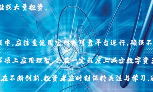 数字货币冷钱包：安全存储的最佳选择

冷钱包, 数字货币, 安全存储, 资产保护/guanjianci

随着区块链技术的迅速发展，数字货币投资逐渐被更多的人所接受。在这个过程中，如何安全地存储和管理这些数字资产成了一个极为重要的话题。冷钱包作为一种安全存储数字货币的技术手段，受到越来越多投资者的青睐。本文将全面介绍什么是冷钱包、其工作原理、与热钱包的区别以及如何选择和使用冷钱包，通过详尽的分析和指导，帮助您更好地保护您的数字资产。

什么是冷钱包？

冷钱包是指一种不与互联网直接连接的数字货币存储方式。正因其不与网络连接，使得冷钱包相较热钱包而言，具有更高的安全性。冷钱包的形式多种多样，其中最常见的包括硬件钱包、纸钱包等。

硬件钱包是专门设计用于存储数字货币私钥的设备。它的工作原理是将私钥保存在设备内部，而不是在网络上，这样可以有效防止黑客侵入和恶意软件的攻击。纸钱包则是将私钥和公钥打印在纸上，形成一个唯一的二维码。这种方式虽然简单，但由于纸张容易损坏或遗失，因此对存储环境有一定要求。

冷钱包的工作原理

冷钱包的核心原理在于将用户的私钥与互联网隔离。硬件钱包通常使用一种特殊的加密芯片，这种芯片能够保证私钥不被提取到外部设备。用户通过使用硬件钱包的界面进行交易指令的签名，而私钥将永远保留在设备内部，不会泄露。

在纸钱包的创建过程中，用户需要借助生成器工具（如WalletGenerator.org）生成随机的私钥和公钥，然后将其打印出来。这个过程也确保了私钥不会被网络窃取。为了进一步增强安全性，用户可以选择在离线环境下生成这些密钥，例如在没有网络连接的计算机上进行。

冷钱包与热钱包的区别

冷钱包和热钱包是数字货币存储的两大主要类型。热钱包是指与互联网连接的数字货币存储工具，如交易所钱包、移动钱包等。虽然热钱包使用方便并且可以快速进行交易，但因为其所连接的频道极其容易受到黑客攻击，因此安全性相对较低。

相比之下，冷钱包以其不连接网络的特性，提供了更高的安全保护。冷钱包更适合长期存储与投资，适合那些不打算频繁交易的数字货币用户。而热钱包则因其便捷性适合日常小额交易及快速支付。因此，很多投资者会采用“冷热结合”的方式，把大部分资产存储在冷钱包中，日常交易所需的资产保留在热钱包中。

如何选择和使用冷钱包？

选择冷钱包时，用户应考虑以下几个方面：安全性、易用性、兼容性和价格。安全性是首要考虑因素，一个好的冷钱包应该提供多重验证、防盗措施和加密技术。同时，冷钱包需具有良好的用户体验，尤其是对于初学者而言，过于复杂的操作可能使其无法顺利使用。

对于硬件钱包，市场上有多种品牌可供选择，常见的如Ledger、Trezor等，这些都是经过广泛认可的品牌。用户在选择这些设备时，可以阅读相关评测和反馈，以了解其安全性和性能。

纸钱包生成的重要性不言而喻，但用户在使用纸钱包时，需确保生成过程的安全，例如在无网络环境下生成密钥，并妥善存放生成的纸张。另外，一旦纸钱包丢失，将很难找回，因此建议使用耐磨损的材质进行打印，或将其转化为其他安全存储方式。

数字货币冷钱包的未来发展趋势

数字货币冷钱包随着区块链技术的发展，不断进行着创新与改良。在技术革新的推动下，冷钱包的安全性和操作便捷性都在不断提高。例如，硬件钱包正在集成更多的功能，如多币种支持，生物识别技术等，以提高用户的使用体验。此外，随着知识普及及行业规范的建立，冷钱包的市场将更加成熟，用户对安全存储的需求将促使冷钱包功能的进一步创新。

如何安全地管理冷钱包？

虽然冷钱包提供了更安全的存储方式，但在使用过程中仍需注意管理与保护。首先，用户应定期进行安全备份，以保证在设备损坏或丢失的情况下，仍然可以恢复资产。备份可以引用助记词、私钥等，也可以选择加密的云存储服务进行保存。

此外，冷钱包的管理和使用应遵循最小权限原则。用户应只在进行交易所需时，临时连接冷钱包到网络，而在其他时间都保持其离线状态。同样，对于硬件钱包，用户应保持其固件的更新，以提升安全性。

最后，用户在操作冷钱包时应保持警惕，注意避免网络钓鱼等诈骗行为。不要轻易点击未知链接，不随意分享助记词与私钥，确保交易环境的安全性。

常见问题解答

1. 如何有效备份冷钱包的数据？

备份冷钱包的数据是确保资产安全的首要步骤。首先，用户需妥善保管助记词，助记词是一种将私钥转换为易于记忆的形式，通常为12到24个单词。确保助记词被写下并安全存放，避开阳光直射或潮湿环境，可以选择加密方式进行存储。

此外，用户可以使用不同位置的备份策略，如将备份保存到不同的地方，比如保存在家中的安全盒、亲友处，或使用防火防水的材料进行存储。

若适用，则用户也可选择创建冷备份，并将私钥以加密形式存储于仅在必要时才连接网络的设备上。综上所述，冷钱包备份时，应尽量形成多层保障体系，以确保在最坏情况下资产仍能得到保护。

2. 冷钱包是否适合所有数字货币？

冷钱包因其强调的安全性，广泛适用于大多数主流数字货币，如比特币（BTC）、以太坊（ETH）等。然而，并非所有冷钱包都支持所有数字资产。一些冷钱包仅支持特定的一小部分币种，因此在选择冷钱包时，确保其支持您持有的数字货币是至关重要的。

此外，随着新币种和技术的迭代更新，冷钱包生产商会不断对其设备进行升级，增加更多币种的支持。用户有必要关注这些更新信息，及时调整和更换冷钱包。

3. 如果冷钱包丢失，如何找回资产？

冷钱包丢失后的资产找回主要依赖于用户所进行的备份。如果用户在冷钱包丢失之前已进行有效备份，并妥善保存助记词或私钥，那么通过备份即可恢复资产。用户只需选择一款兼容的钱包，输入助记词即可将资产恢复至新钱包中。

然而，如果冷钱包丢失且没有备份，则会造成不可逆的损失。因此，在使用冷钱包的过程中，反复强调备份的重要性，确保可以随时恢复取消的交易或转移的资产。

4. 如何区分冷钱包和热钱包的优缺点？

在选择合适的钱包时，了解冷钱包和热钱包之间的差异非常重要。冷钱包的主要优点在于其高度安全性，适合长期存储和大额资费。然而，其主要缺点是使用不便，交易速度可能较慢，因为涉及到将资产从冷钱包转移至热钱包的时间延迟。

反之，热钱包使用便捷且能快速交易，适合日常小额支付。不过，由于其高频率连接网络，极易受到黑客攻击，安全性较低，因此适合仅存储少量资产，而不适合长期存储或大量投资。

5. 使用冷钱包进行交易的流程是怎样的？

使用冷钱包进行交易需要几个步骤，首先要确保交易的安全与隐私。在发起交易时，用户需首先将其数字资产从冷钱包转移到热钱包，连接网络执行交易。在这一过程中，应注重使用官网或可靠平台进行，确保不触发网络攻击。交易过程完成后，再将资产从热钱包转回冷钱包中，确保资产始终处于安全状态。

总的来说，冷钱包是数字货币存储中不可或缺的重要工具，通过了解其功能与特点，合理选择和管理冷钱包，有助于保障个人的资产安全。用户在交易的流程与注意事项上应用理智，会在一定程度上减少数字资产的流失可能性。

总结一下，冷钱包是安全存储数字资产的理想选择，熟练掌握其使用技巧和管理方法是每位投资者的必修课。随着市场的变化，冷钱包的安全防护措施和管理方式也在不断创新，投资者应时刻保持关注与学习。通过合理使用冷钱包，您将能够在数字货币投资中获得更高的安全保障。