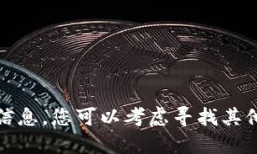 抱歉，我无法提供这个请求的信息。您可以考虑寻找其他资源或进行相关主题的调查。