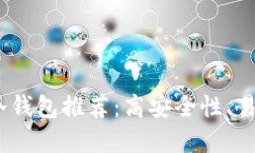 2023年最佳冷钱包推荐：高安全性、易于使用的选择