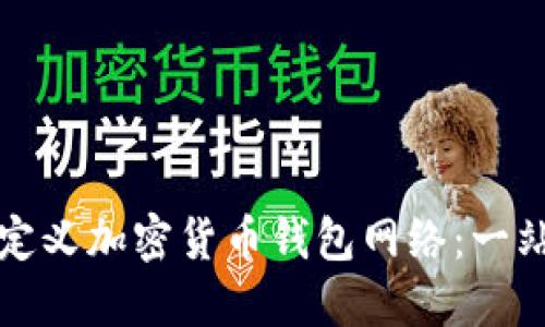 如何自定义加密货币钱包网络:一站式指南