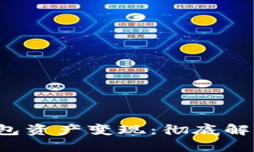 如何将冷钱包资产变现:彻底解析与实用指南