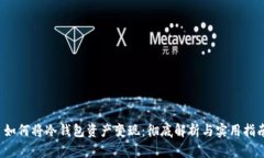  如何将冷钱包资产变现：