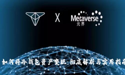 如何将冷钱包资产变现:彻底解析与实用指南
