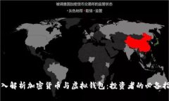 深入解析加密货币与虚拟